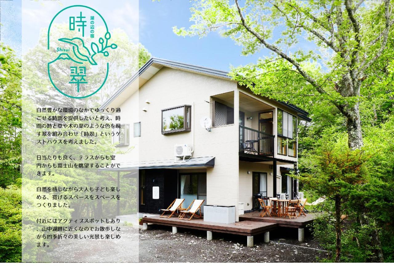 湖の辺の宿時翠 Yamanakako Exteriör bild